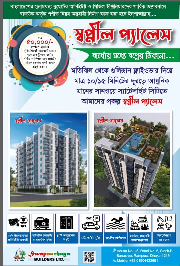 স্বপ্নীল প্যালেস